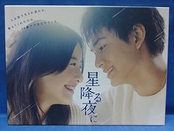 Amazon.co.jp: 星降る夜に Blu-ray BOX 吉高由里子 北村匠海